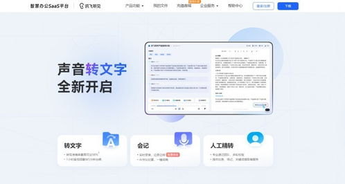 讯飞智慧办公产品 一站式解决方案，开启效率与安全新篇章