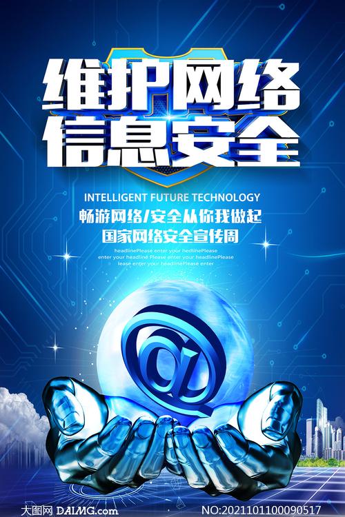 维护网络信息安全宣传海报psd素材